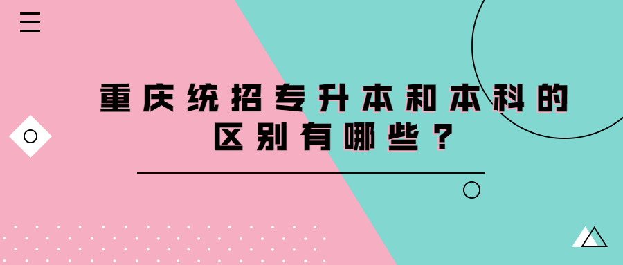 重庆统招专升本和本科的区别有哪些?