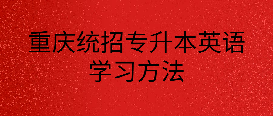 重庆统招专升本英语学习方法