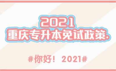 2021年重庆专升本免试