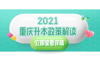 2021年重庆专升本政策解读