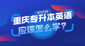 重庆专升本英语应该怎么学?