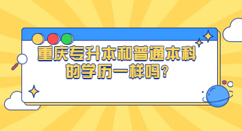 重庆专升本和普通本科的学历一样吗?