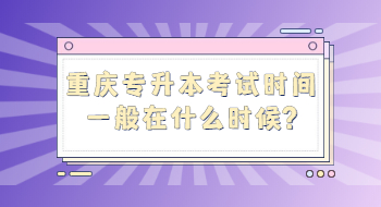 重庆专升本考试时间一般在什么时候?