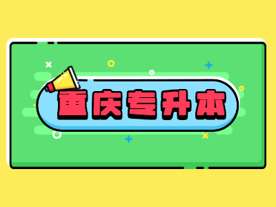 2021年重庆专升本考试科目和考试大纲