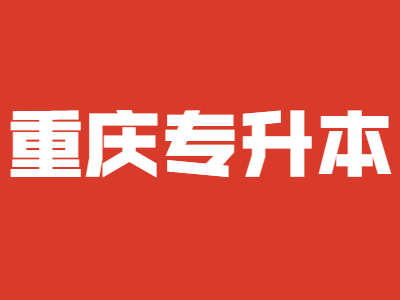 2021年重庆专升本选拔比例