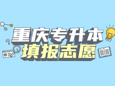 2021年重庆统招专升本填报志愿