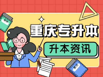 2021年重庆专升本学费收费原则