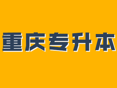 2021年重庆专升本考试时间科目分配时间