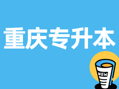 2021年重庆统招专升本志愿填报攻略