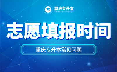 2021年重庆专升本志愿填报时间是什么时候？