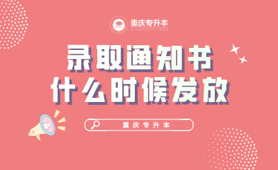 2021年重庆专升本录取通知书什么时候发放？