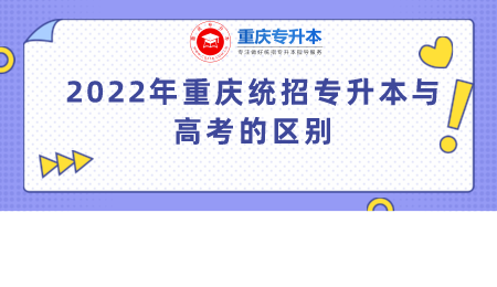 2022年重庆统招专升本与高考的区别.png