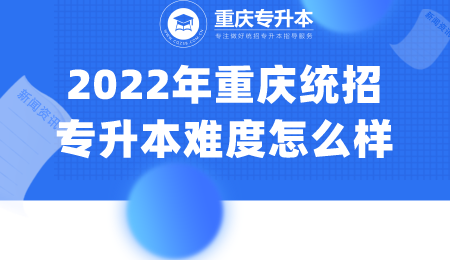 2022年重庆统招专升本难度怎么样.png