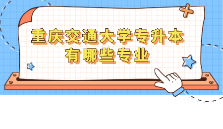 重庆交通大学专升本有哪些专业.png