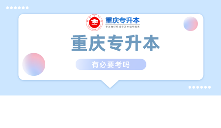 重庆专升本有必要考吗.png