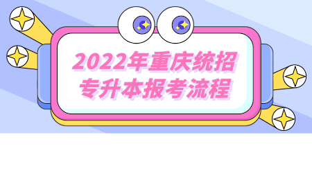 2022年重庆统招专升本报考流程.png