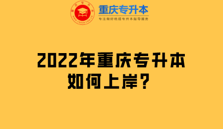 2022年重庆专升本如何上岸？.png