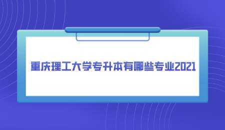 重庆理工大学专升本有哪些专业