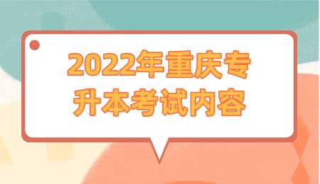 2022年重庆专升本考试内容.png