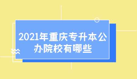 2021年重庆专升本公办院校有哪些.png