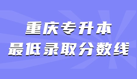 重庆专升本最低录取分数线.jpg