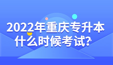 2022年重庆专升本什么时候考试？.jpg