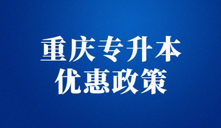 重庆专升本优惠政策.jpg