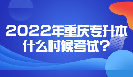 2022年重庆专升本什么时候考试_.jpg