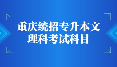 重庆统招专升本文理科考试科目.jpg