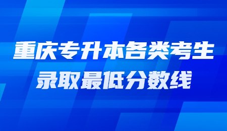 重庆专升本各类考生录取最低分数线.jpg