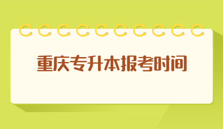 重庆专升本报考时间