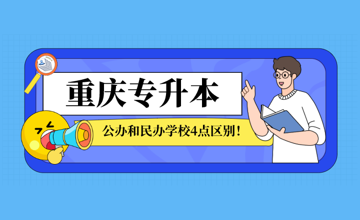 重庆专升本公办和民办学校主要存在这4点区别！