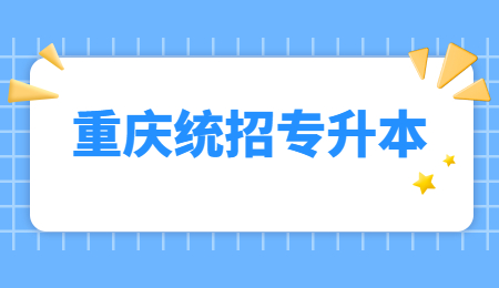 重庆统招专升本