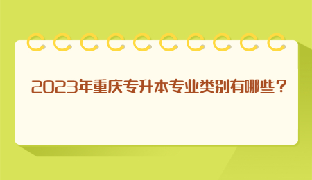 2023年重庆专升本专业类别有哪些？.jpg