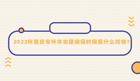 2022年重庆专升本志愿填报时间是什么时候？.jpg