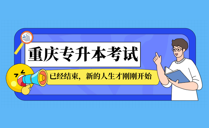 重庆专升本考试已经结束，新的人生才刚刚开始