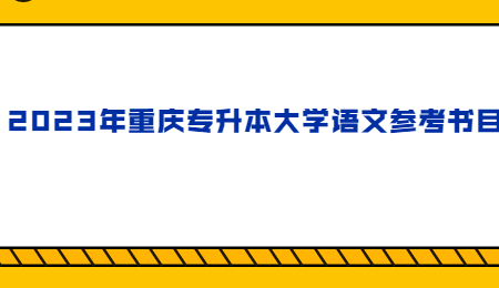 2023年重庆专升本大学语文参考书目.jpg