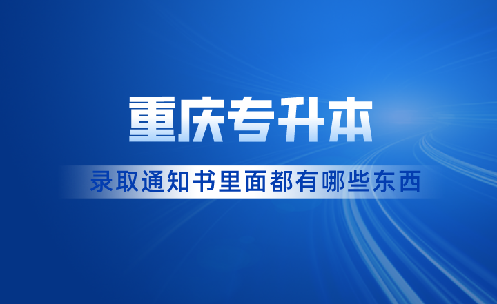 重庆专升本录取通知书里面都有哪些东西？