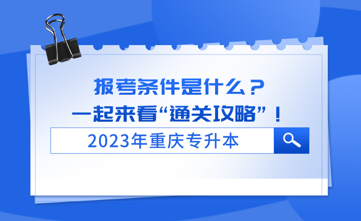 2023年重庆专升本报考条件？一起来看“通关攻略”！