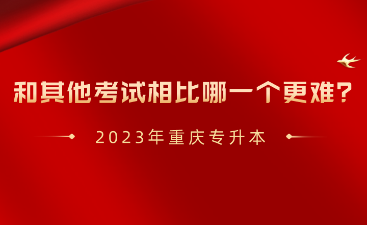 重庆专升本和其他考试相比哪一个更难？