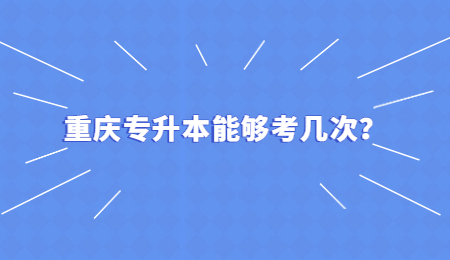 重庆专升本能够考几次？.jpg