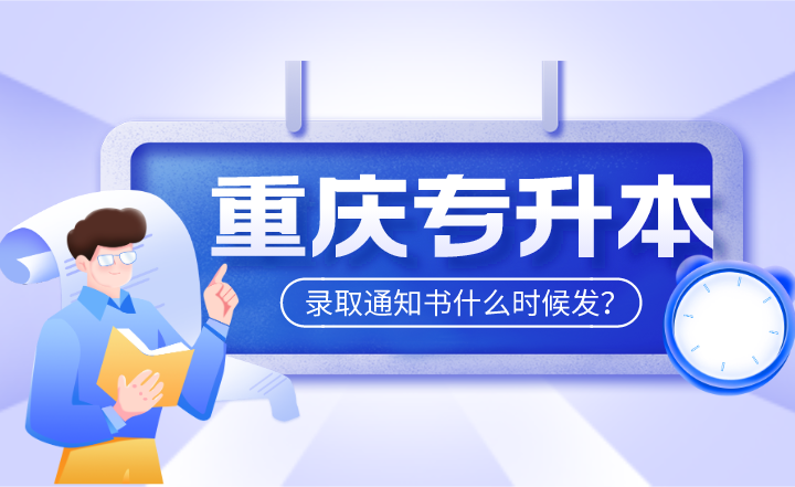 2022年重庆专升本录取通知书什么时候发？