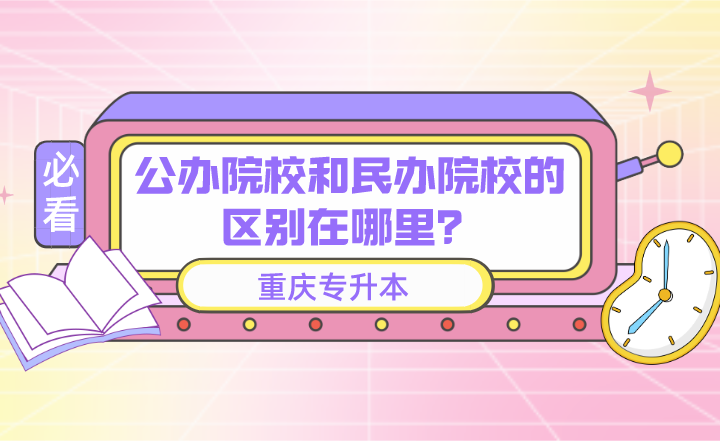 重庆专升本公办院校和民办院校的区别在哪里？