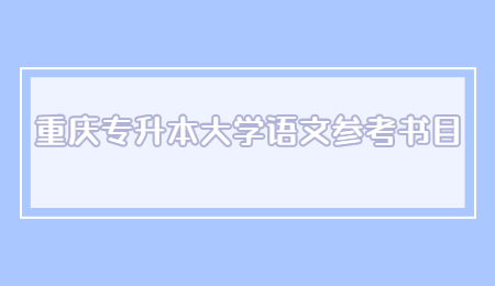 重庆专升本大学语文参考书目 (1).jpg