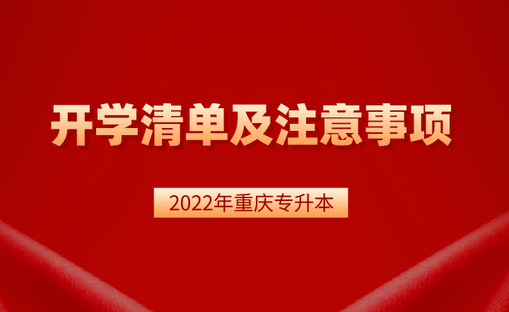 重庆专升本开学清单及注意事项，看这一篇就够了！