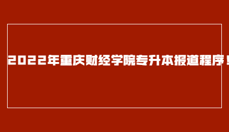 2022年重庆财经学院专升本报道程序！.jpg