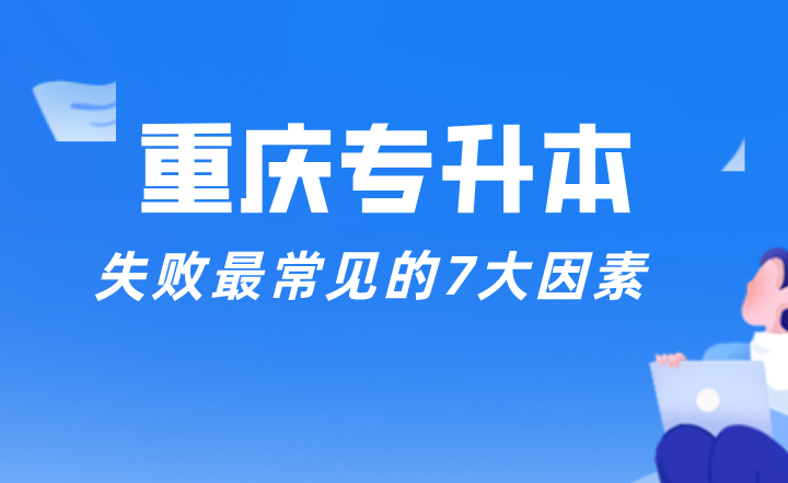 避坑！！重庆专升本失败最常见的7大因素