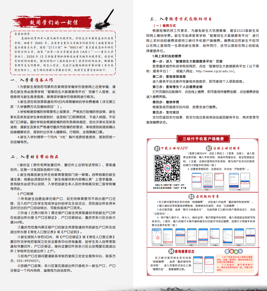 2022年重庆城市科技学院专升本新生入学须知