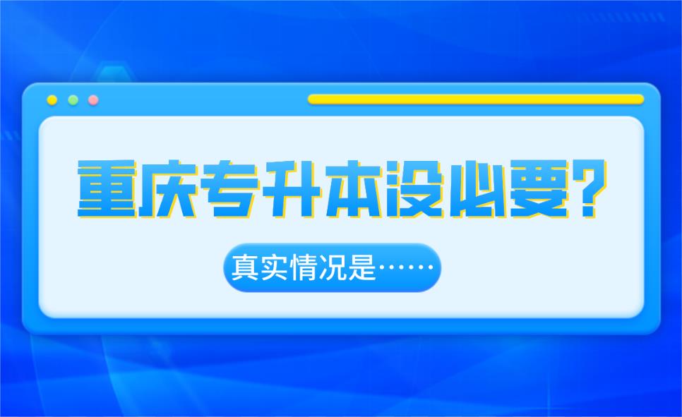 本科生已经泛滥？重庆专升本没必要？真实情况是……