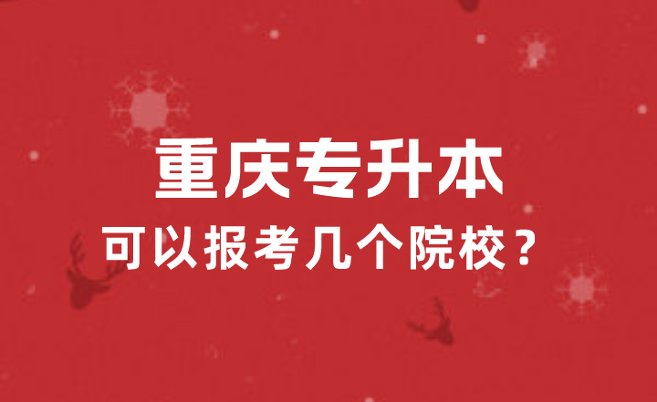 2023年重庆专升本可以报考几个院校？